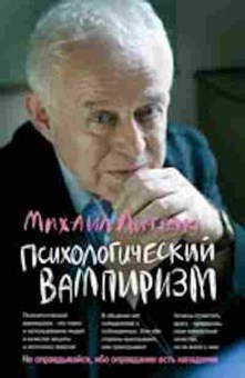 Книга Литвак М.Е. Психологический вампиризм Уч.пос.по конфликтологии, б-8480, Баград.рф